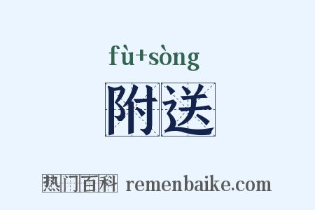 附送是什么意思的图片
